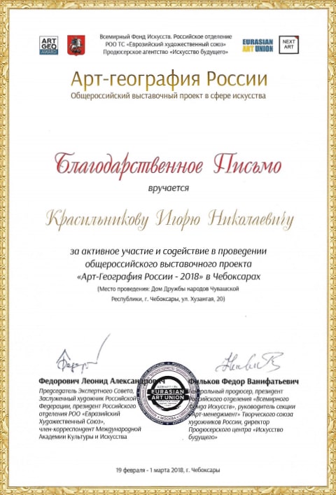 Благодарность за усчастие в проекте &laquo;Арт-География России - 2018&raquo;