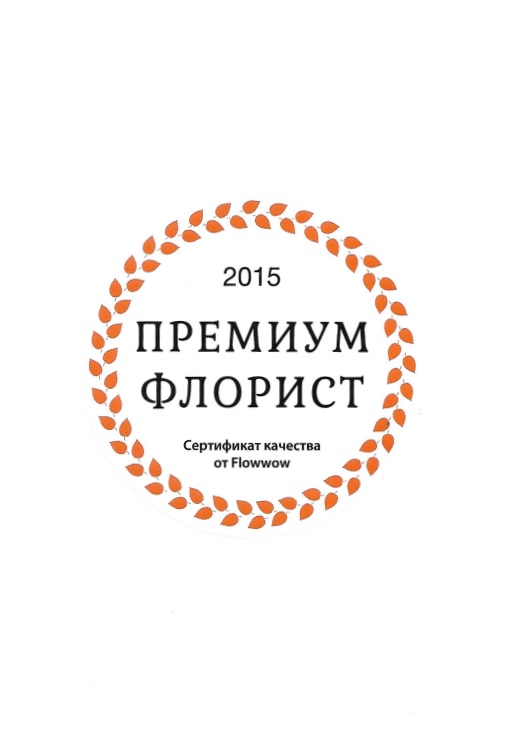 Сертификат качества &laquo;Премиум флорист&raquo; от Flowwow