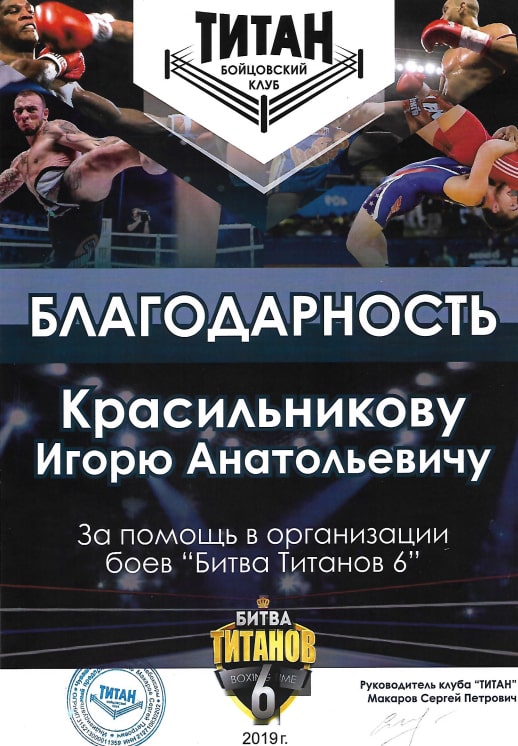 Благодарность за помощь &laquo;Битва Титанов 6&raquo;