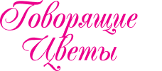 Логотип Говорящие цветы
