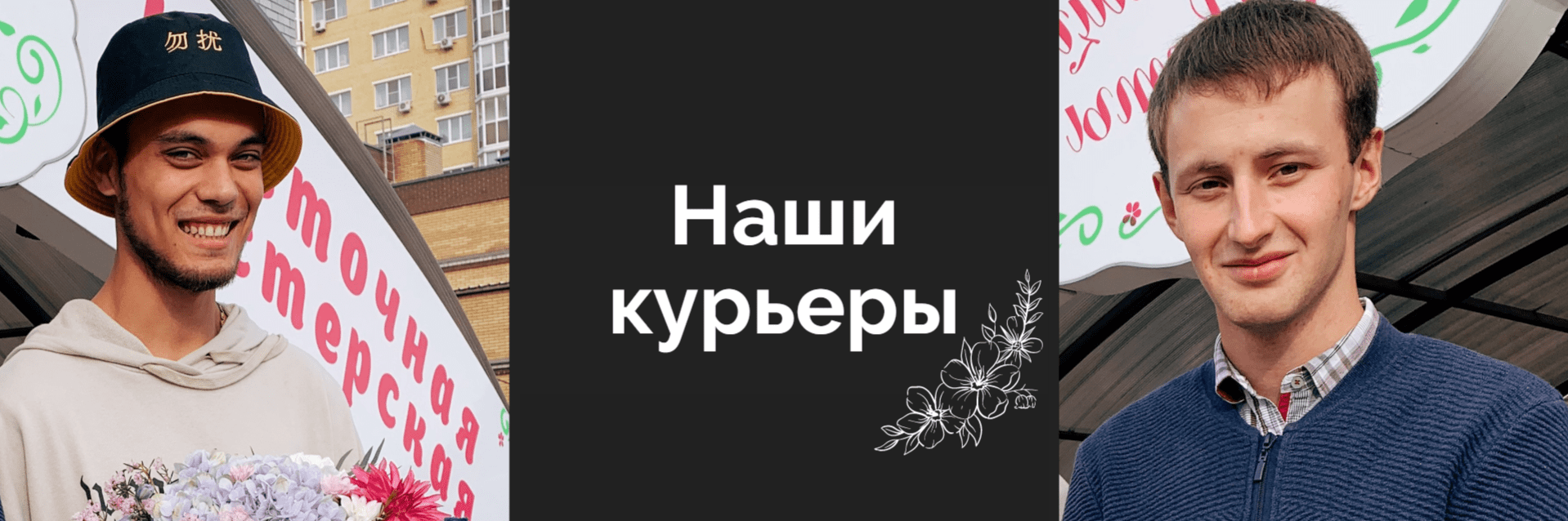 Курьеры салона &laquo;Говорящие цветы&raquo;