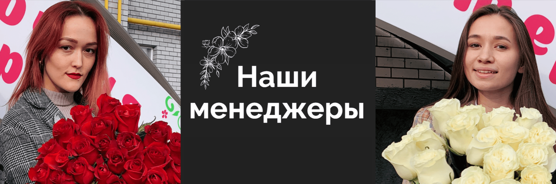 Менеджеры салона &laquo;Говорящие цветы&raquo;