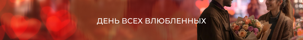 Цветы на 14 февраля